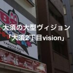 名古屋は大須のサイネージ広告「大須二丁目vision」